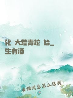進化從大荒青蛇開始