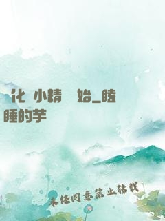 進化從小精靈開始