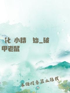 進化從小精靈開始