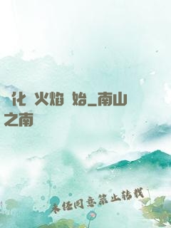 進化從火焰開始