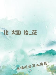 進化從火焰開始