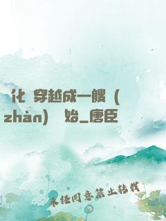 進化從穿越成一艘戰(zhàn)艦開始