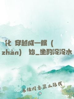 進化從穿越成一艘戰(zhàn)艦開始
