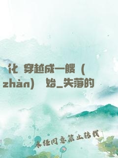 進化從穿越成一艘戰(zhàn)艦開始