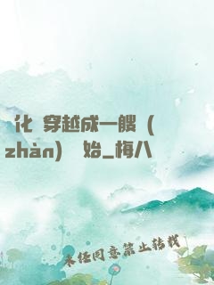 進化從穿越成一艘戰(zhàn)艦開始