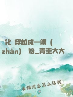 進化從穿越成一艘戰(zhàn)艦開始