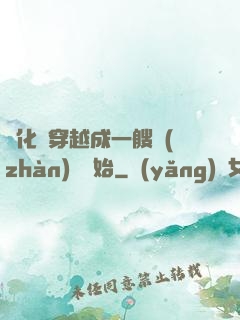 進化從穿越成一艘戰(zhàn)艦開始