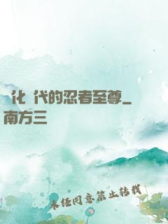 進化時代的忍者至尊