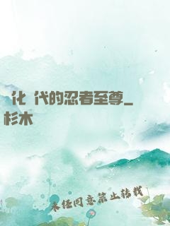 進化時代的忍者至尊