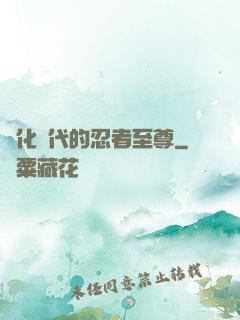 進化時代的忍者至尊