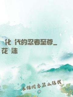 進化時代的忍者至尊