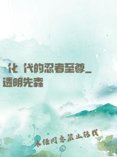進化時代的忍者至尊
