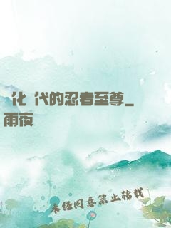 進化時代的忍者至尊