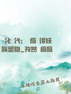 進化時代：開局獲得妖族圣物