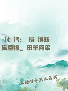 進化時代：開局獲得妖族圣物