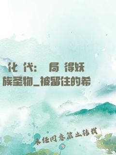 進化時代：開局獲得妖族圣物