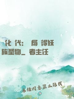進化時代：開局獲得妖族圣物