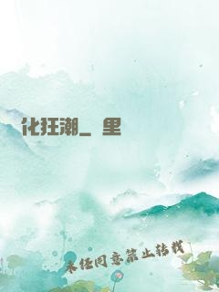 進化狂潮