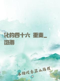 進化的四十六億重奏