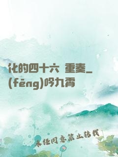 進化的四十六億重奏