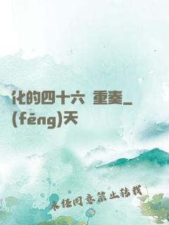 進化的四十六億重奏