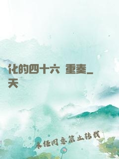 進化的四十六億重奏