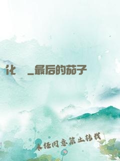 進化終點