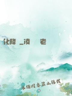 進化降臨