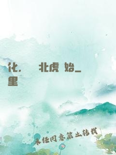 進化，從東北虎開始
