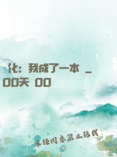 進化：我成了一本書