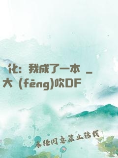 進化：我成了一本書