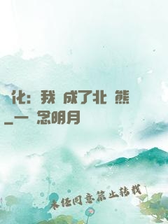 進化：我變成了北極熊
