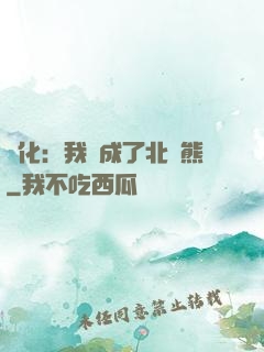 進化：我變成了北極熊