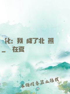 進化：我變成了北極熊