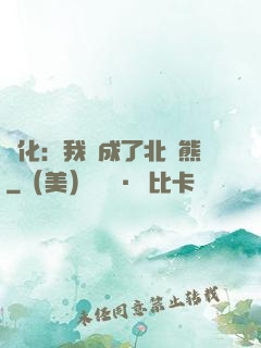 進化：我變成了北極熊