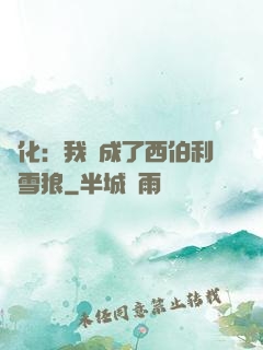 進化：我變成了西伯利亞雪狼
