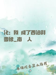 進化：我變成了西伯利亞雪狼