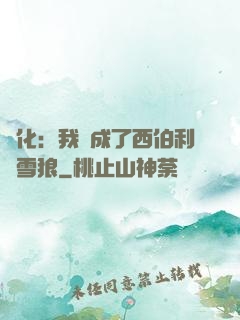 進化：我變成了西伯利亞雪狼