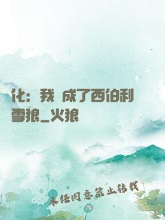 進化：我變成了西伯利亞雪狼