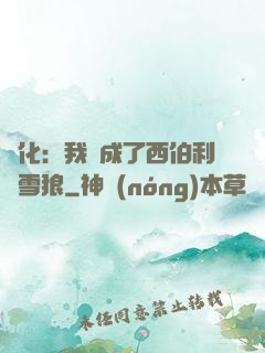 進化：我變成了西伯利亞雪狼