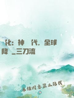 進化：神寵時代，全球降臨