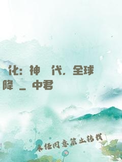進化：神寵時代，全球降臨
