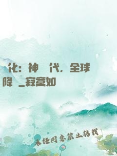 進化：神寵時代，全球降臨