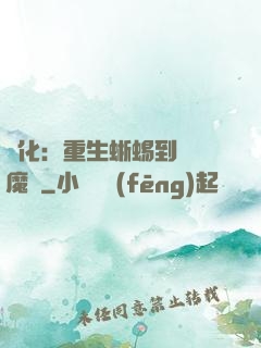進化：重生蜥蜴到煉獄魔龍