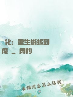 進化：重生蜥蜴到煉獄魔龍