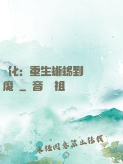 進化：重生蜥蜴到煉獄魔龍