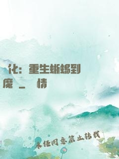 進化：重生蜥蜴到煉獄魔龍