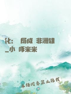 進化：開局成為非洲雄獅