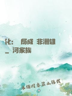進化：開局成為非洲雄獅