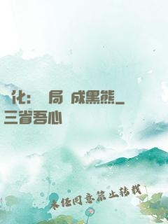 進化：開局變成黑熊